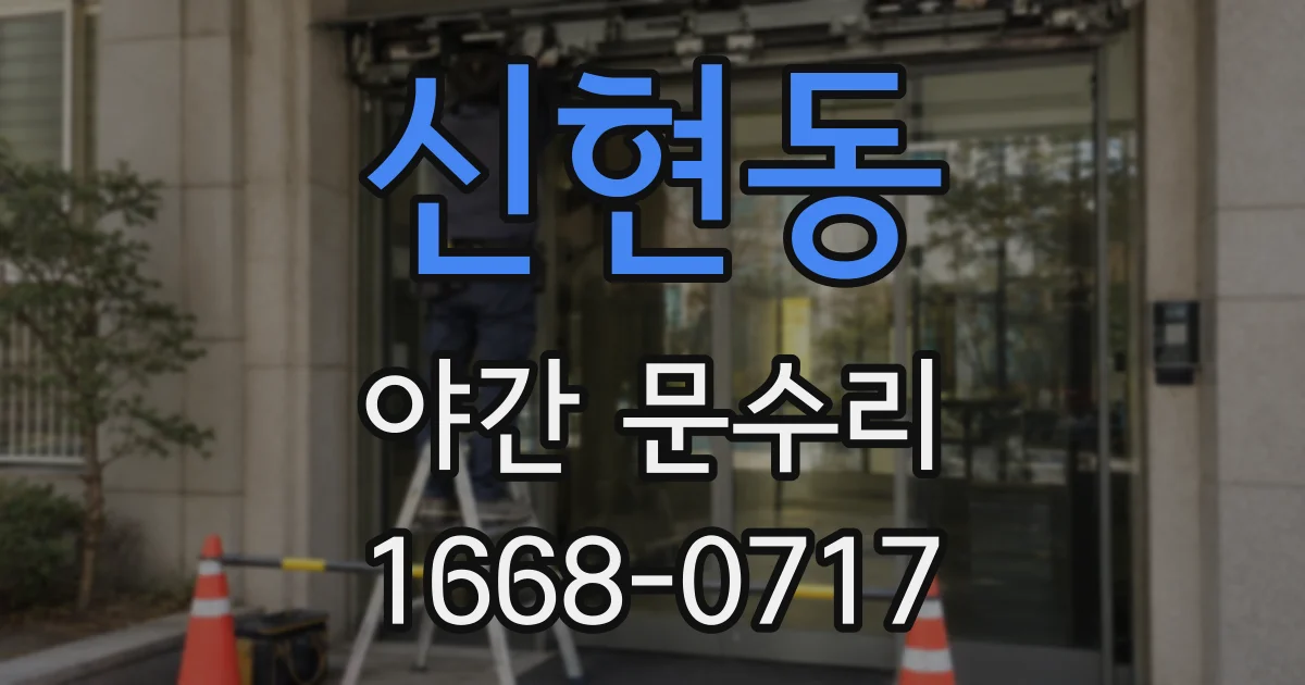 신현동 야간 문수리