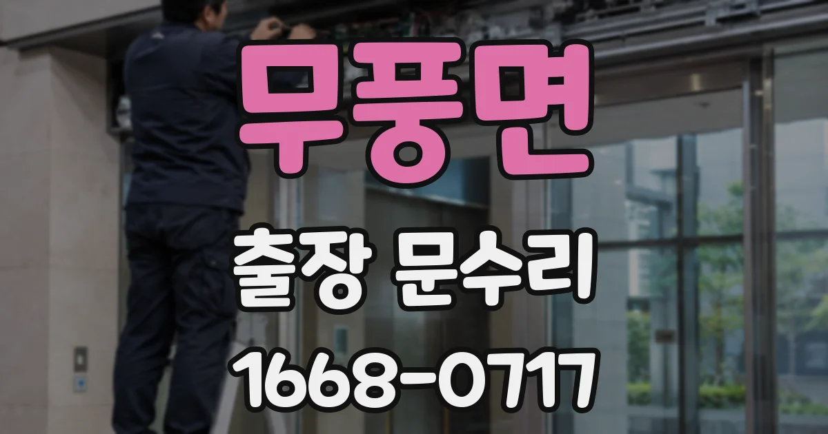 무풍면 출장 문수리