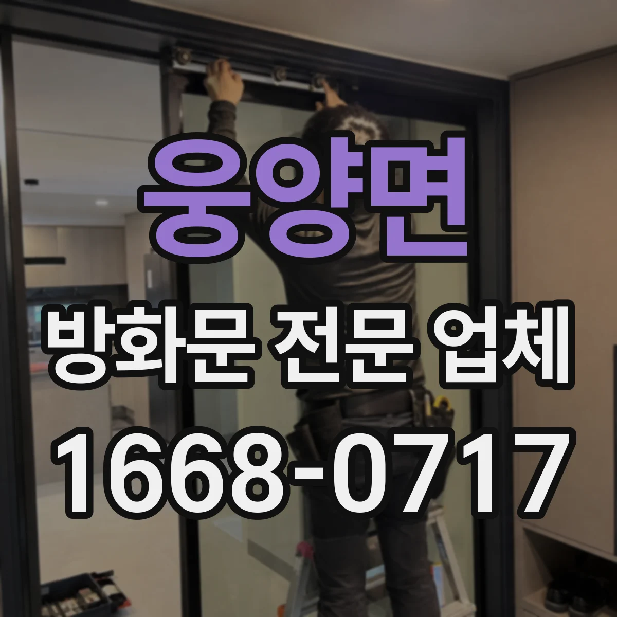 웅양면 방화문 전문 업체