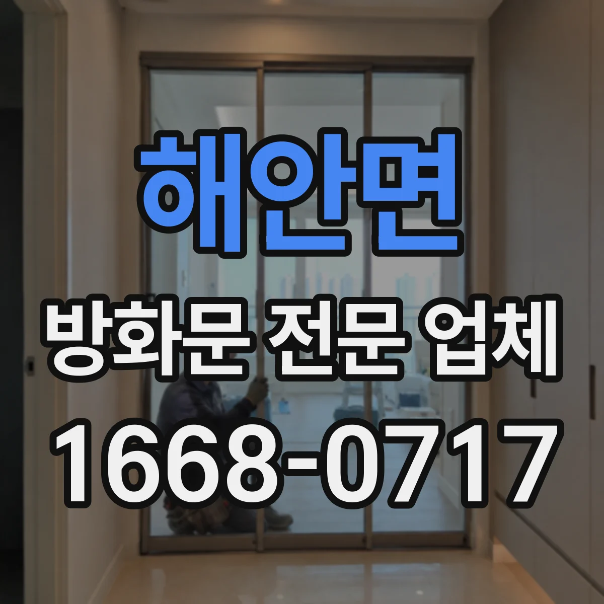 해안면 방화문 전문 업체