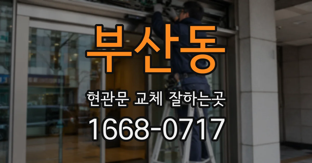부산동 현관문 교체 잘하는곳