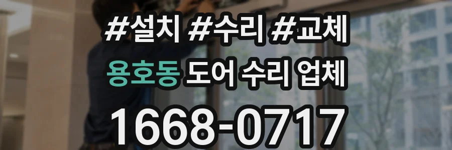 용호동 도어 수리 업체