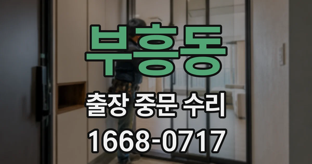 부흥동 출장 중문 수리