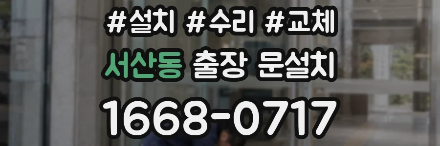 서산동 출장 문설치