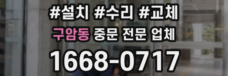 구암동 중문 전문 업체