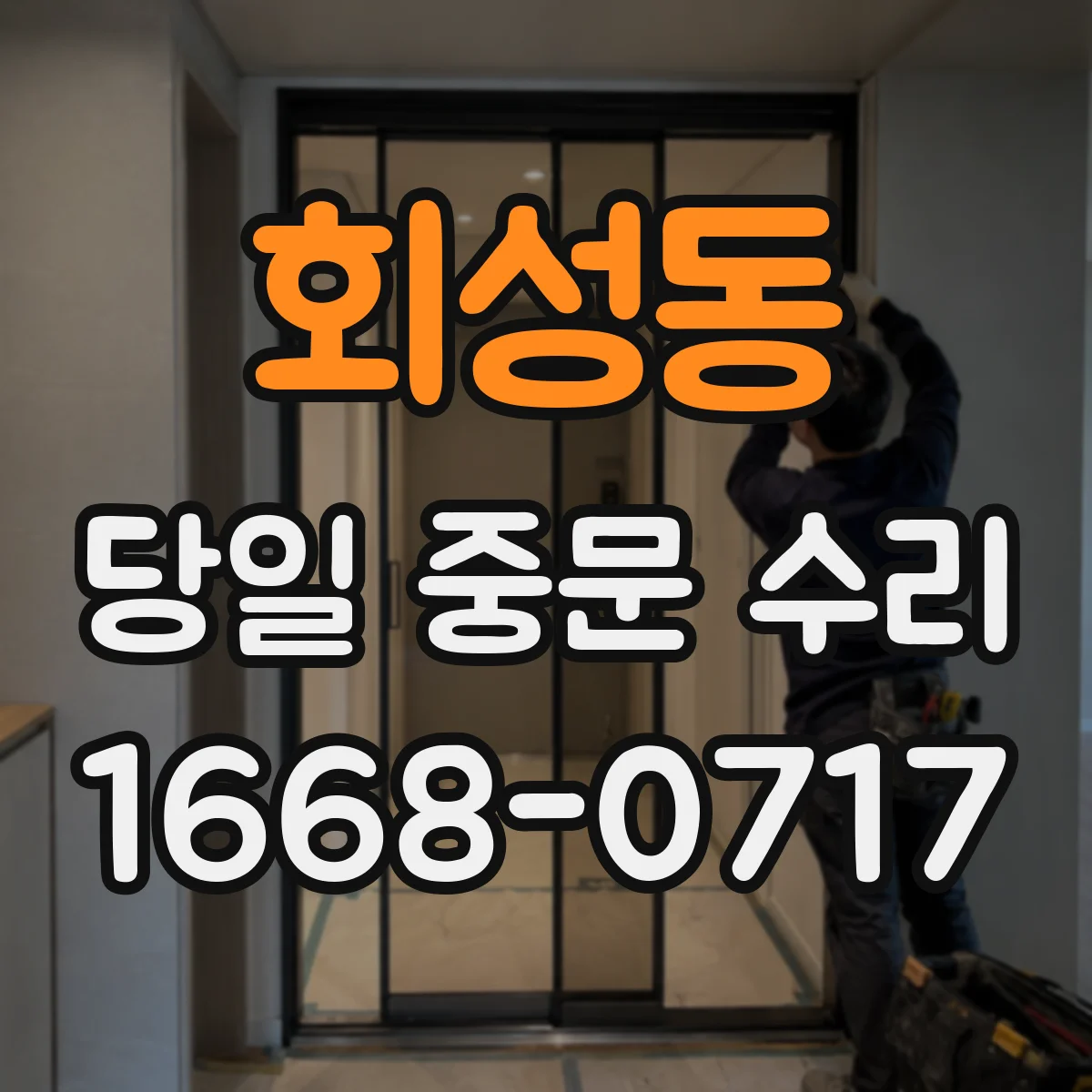 회성동 당일 중문 수리
