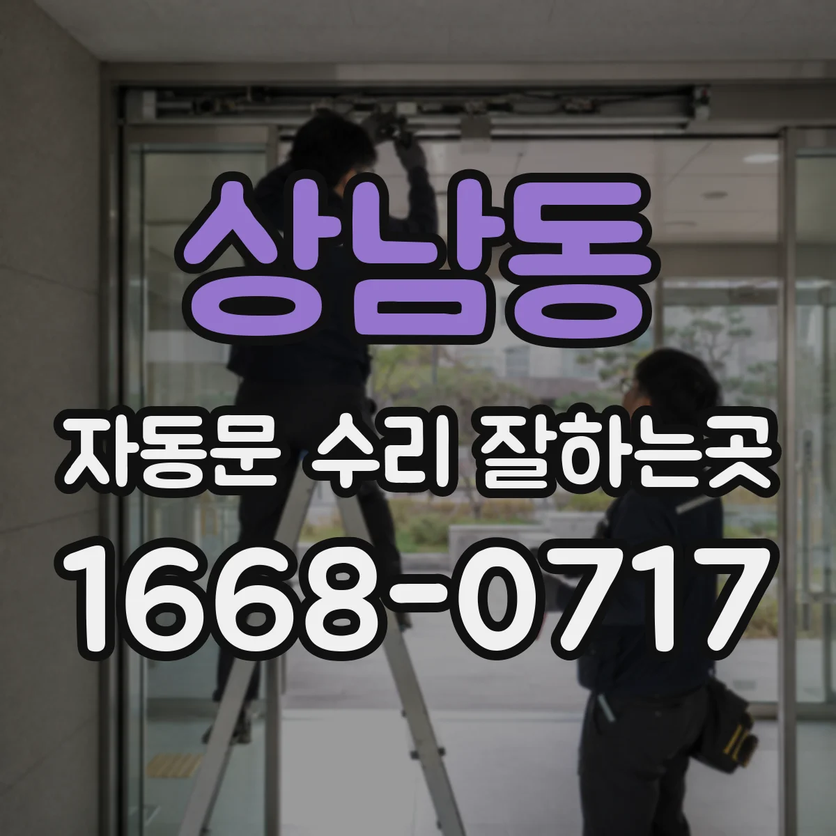 상남동 자동문 수리 잘하는곳