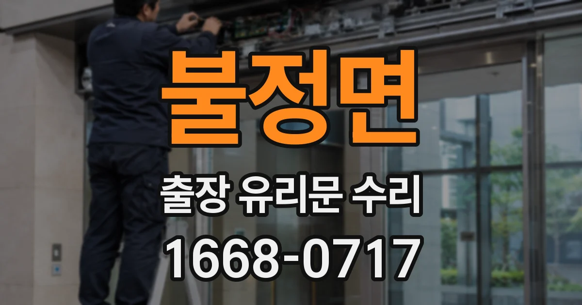 불정면 출장 유리문 수리
