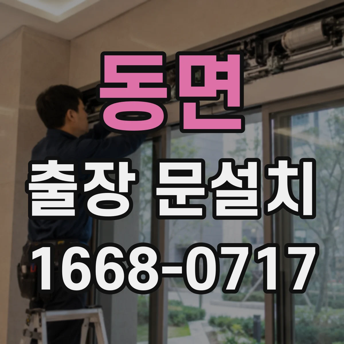 동면 출장 문설치