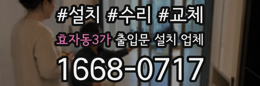 효자동3가 출입문 설치 업체