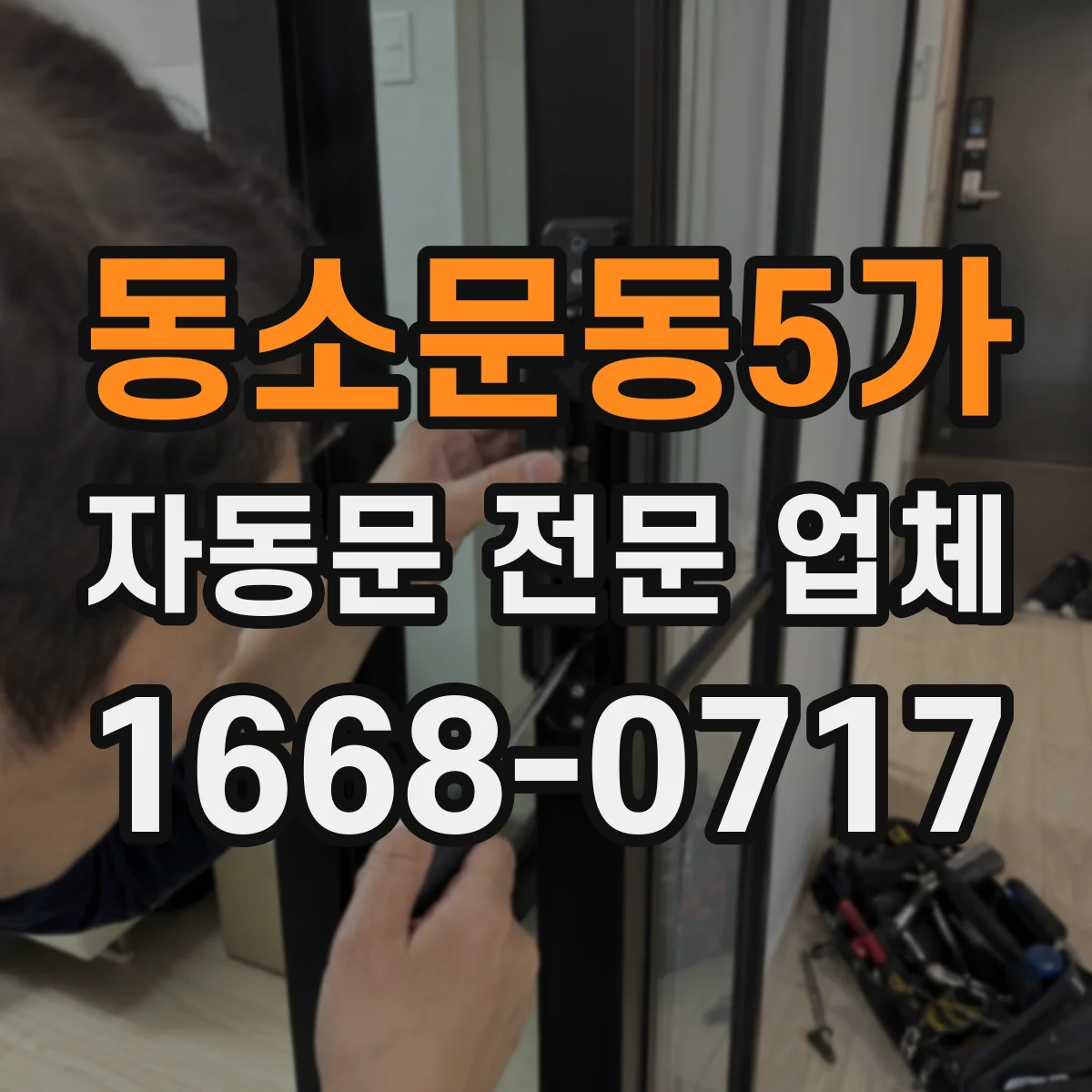 동소문동5가 자동문 전문 업체