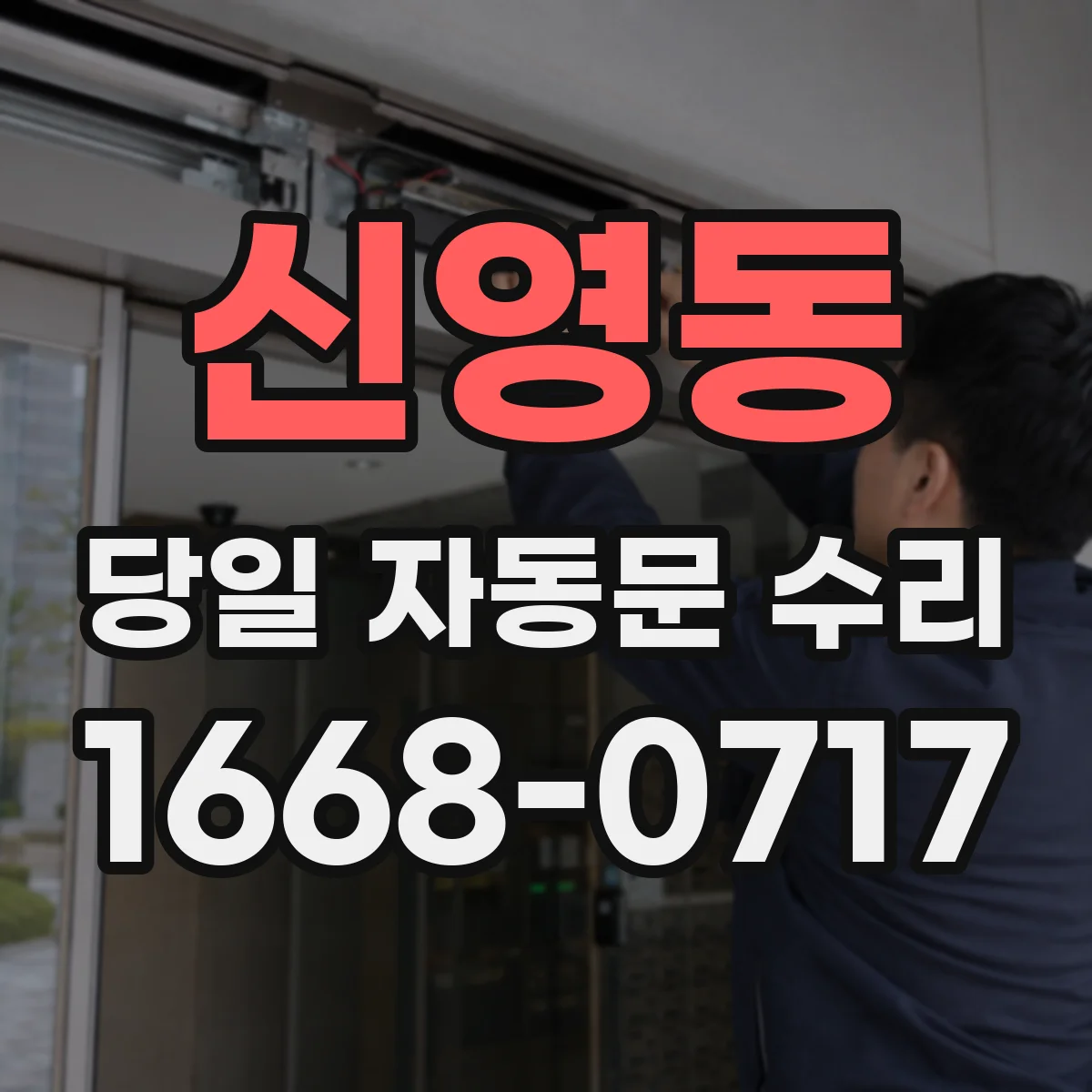 신영동 당일 자동문 수리