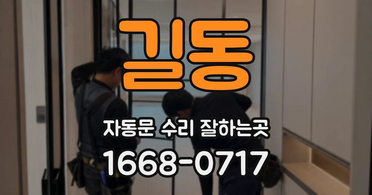 길동 자동문 수리 잘하는곳