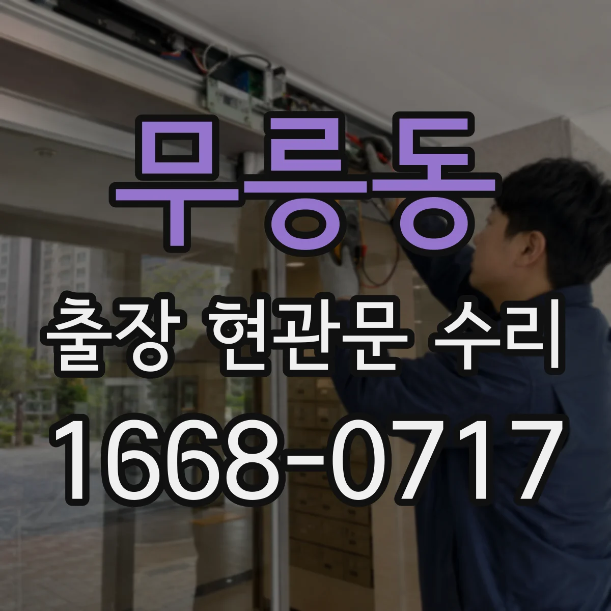무릉동 출장 현관문 수리 자동잠금 장치 소음 원인 진단과 조정