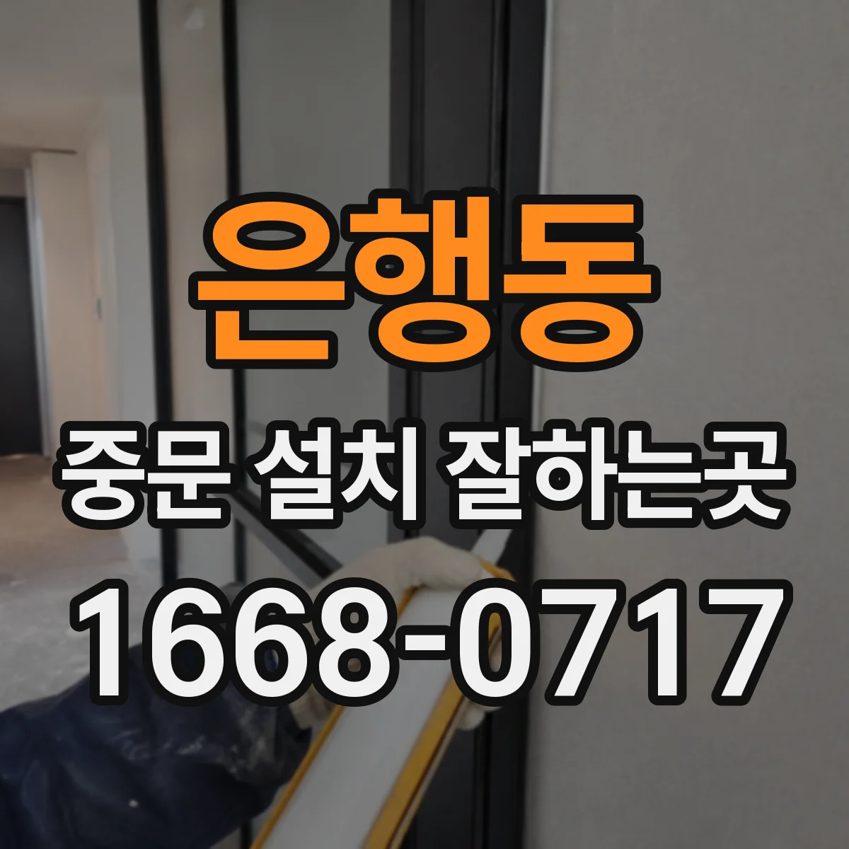 은행동 중문 설치 잘하는곳