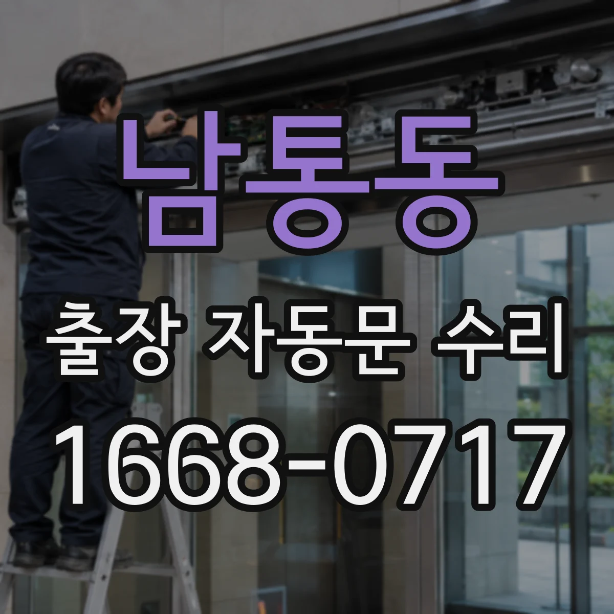 남통동 출장 자동문 수리