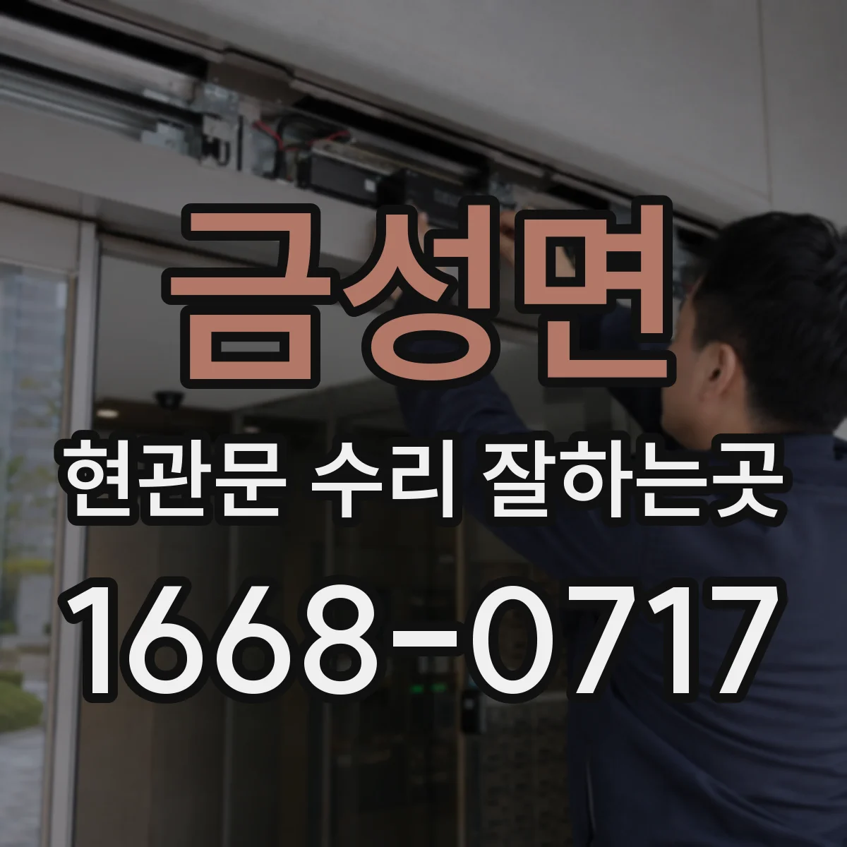 금성면 현관문 수리 잘하는곳