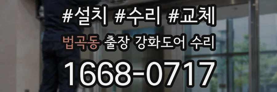 법곡동 출장 강화도어 수리
