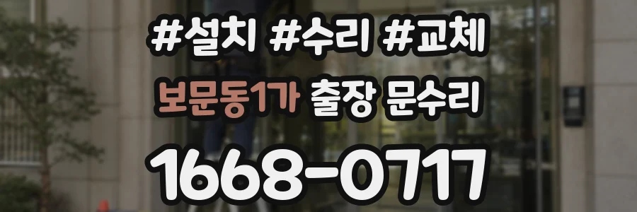 보문동1가 출장 문수리