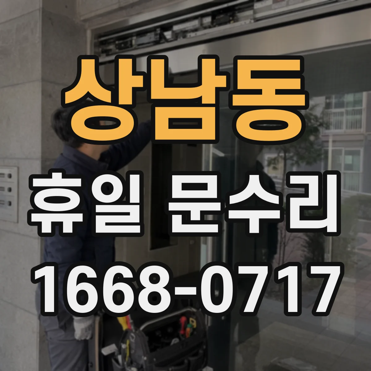 상남동 휴일 문수리