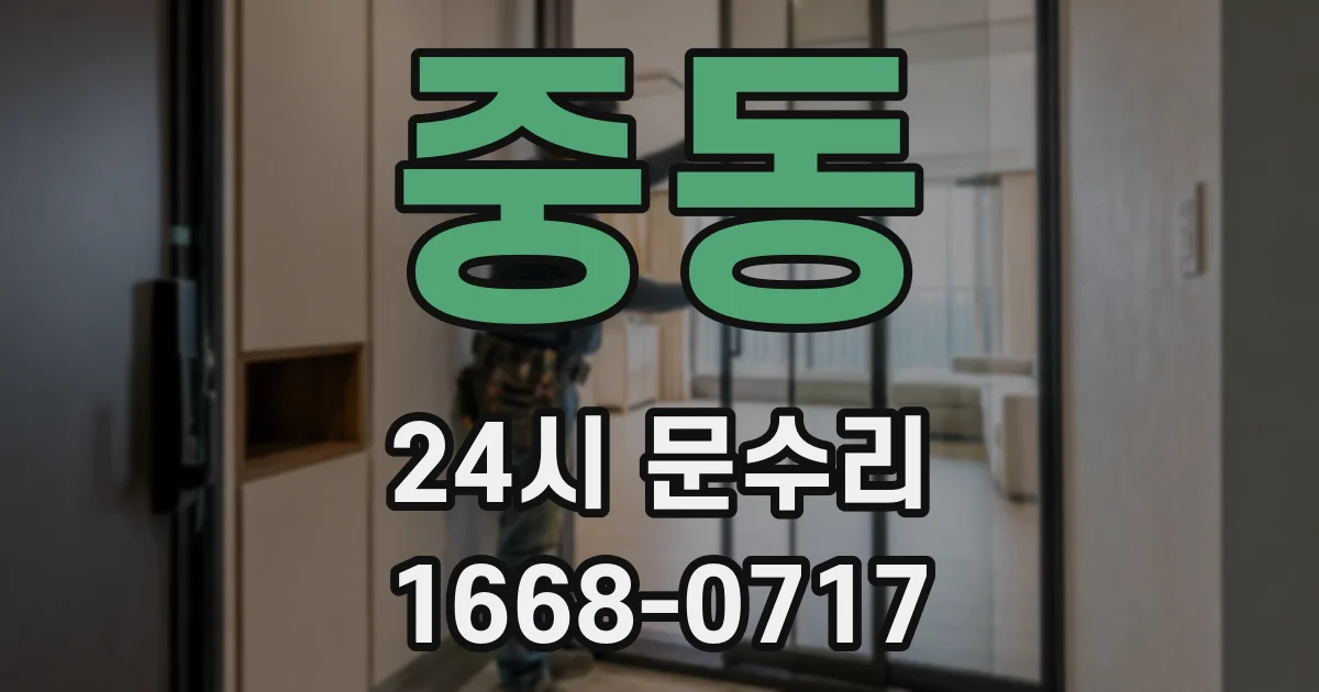 중동 24시 문수리