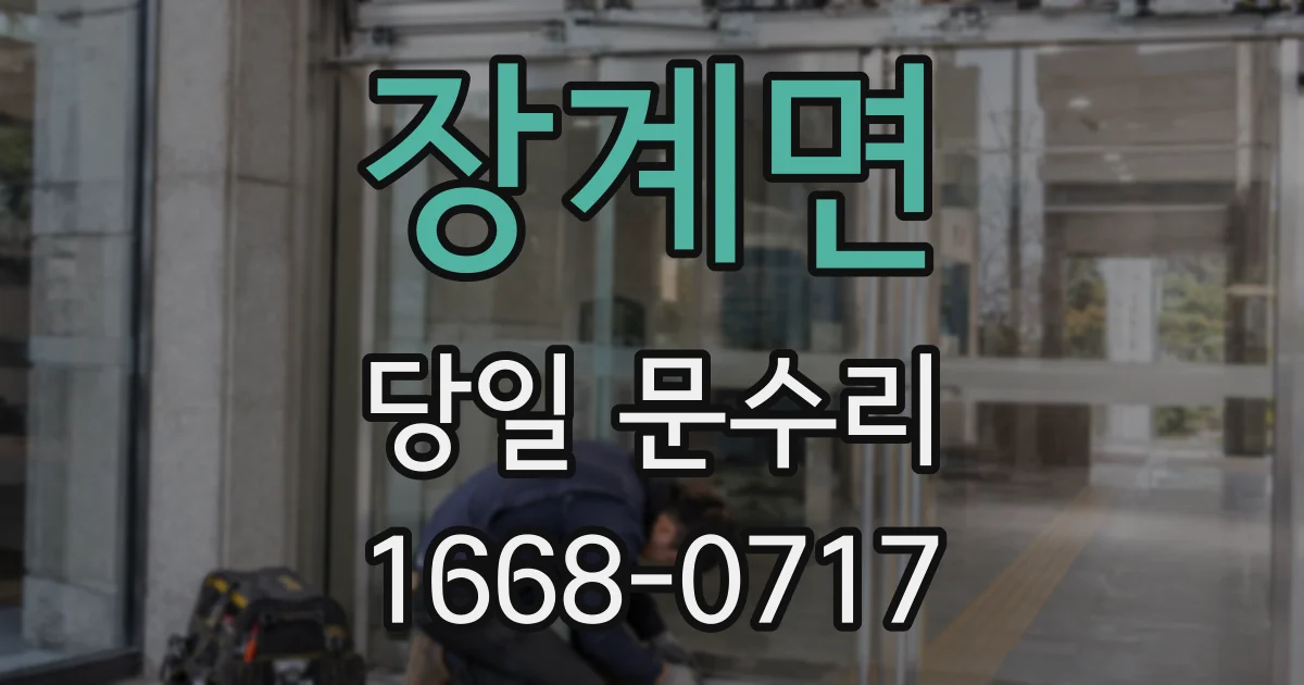 장계면 당일 문수리