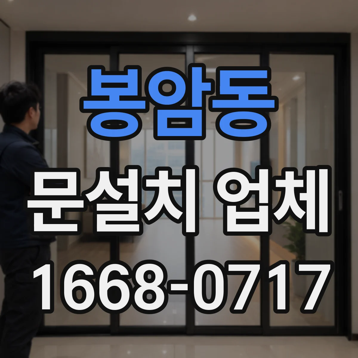 봉암동 문설치 업체