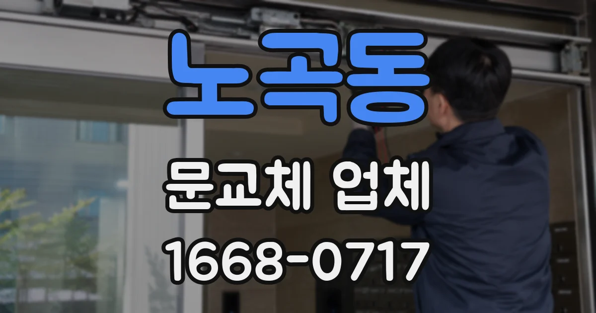 노곡동 문교체 업체