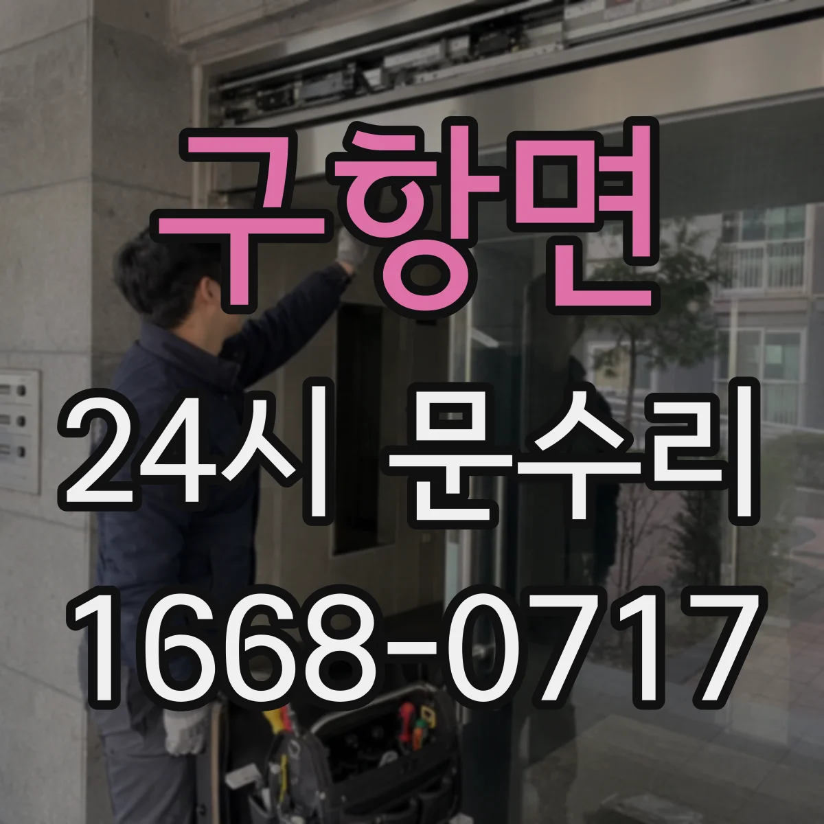 구항면 24시 문수리