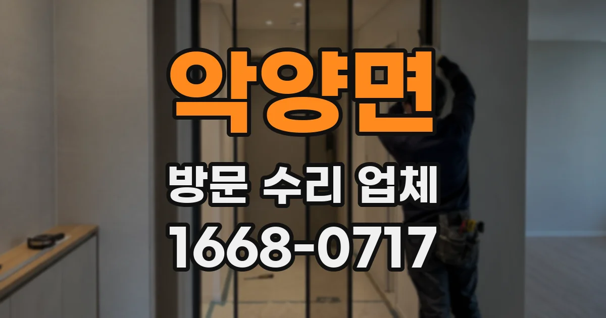 악양면 방문 수리 업체