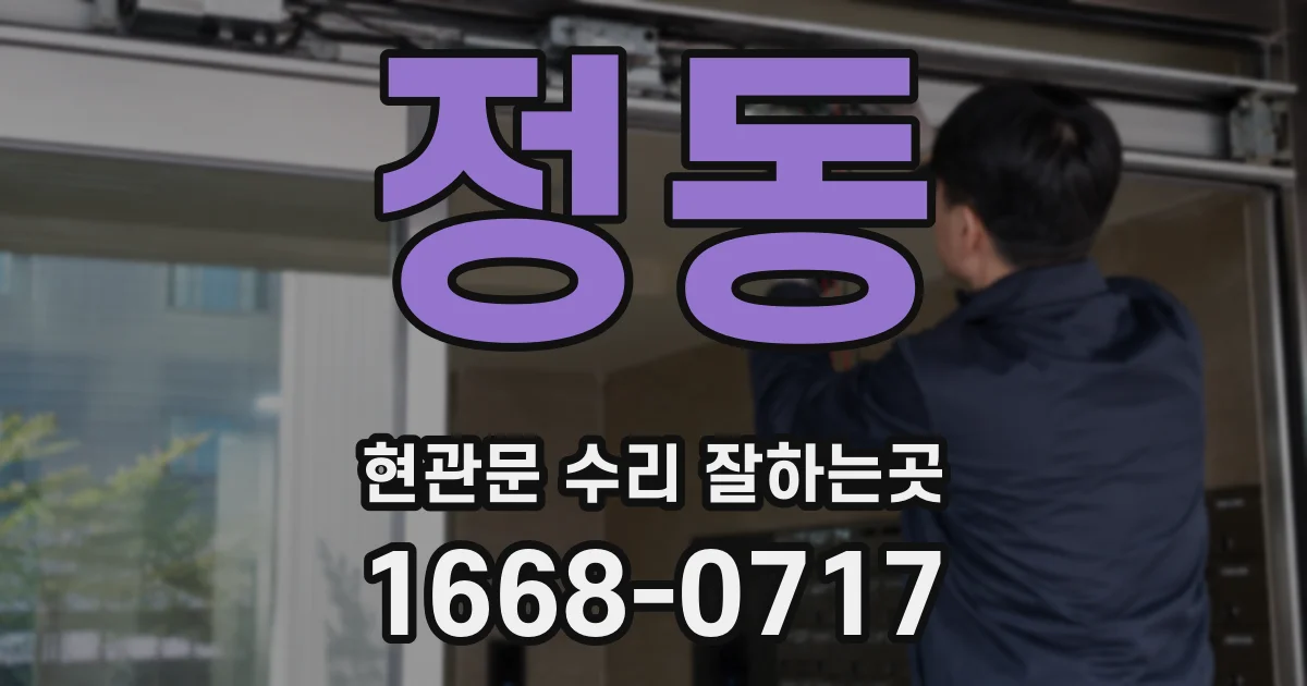 정동 현관문 수리 잘하는곳