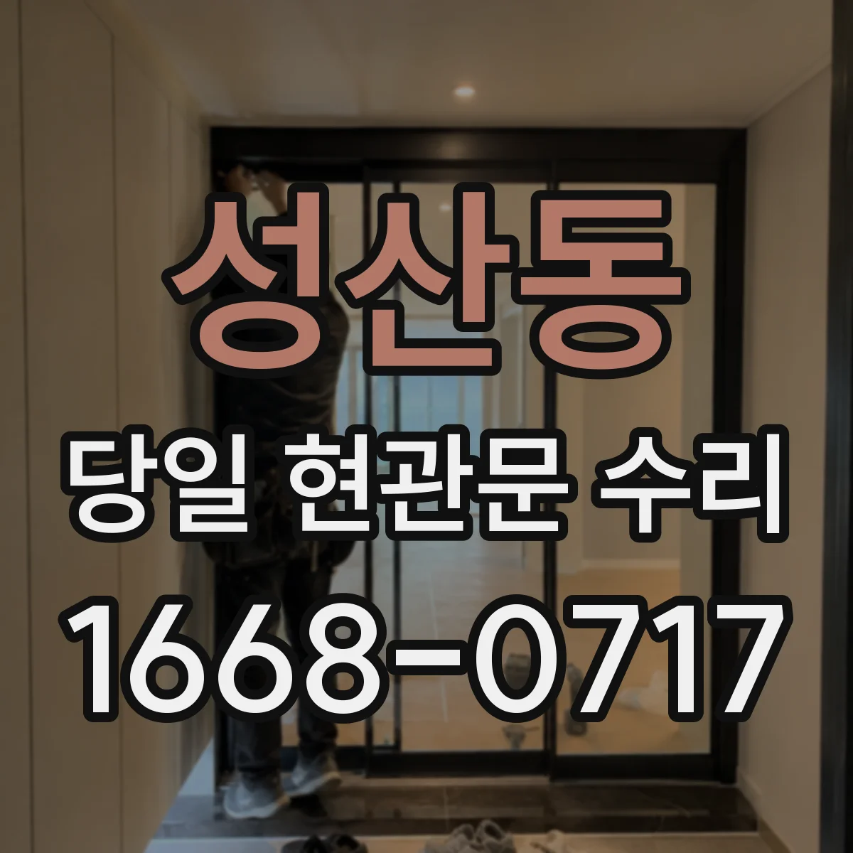 성산동 당일 현관문 수리