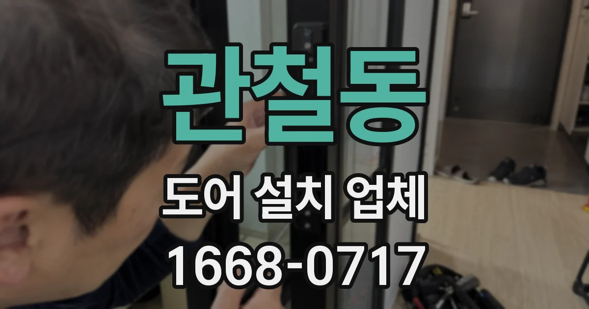 관철동 도어 설치 업체