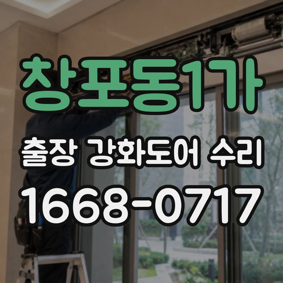 창포동1가 출장 강화도어 수리