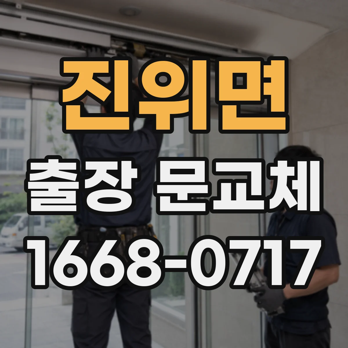 진위면 출장 문교체