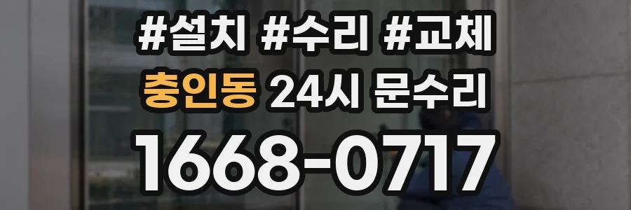 충인동 24시 문수리