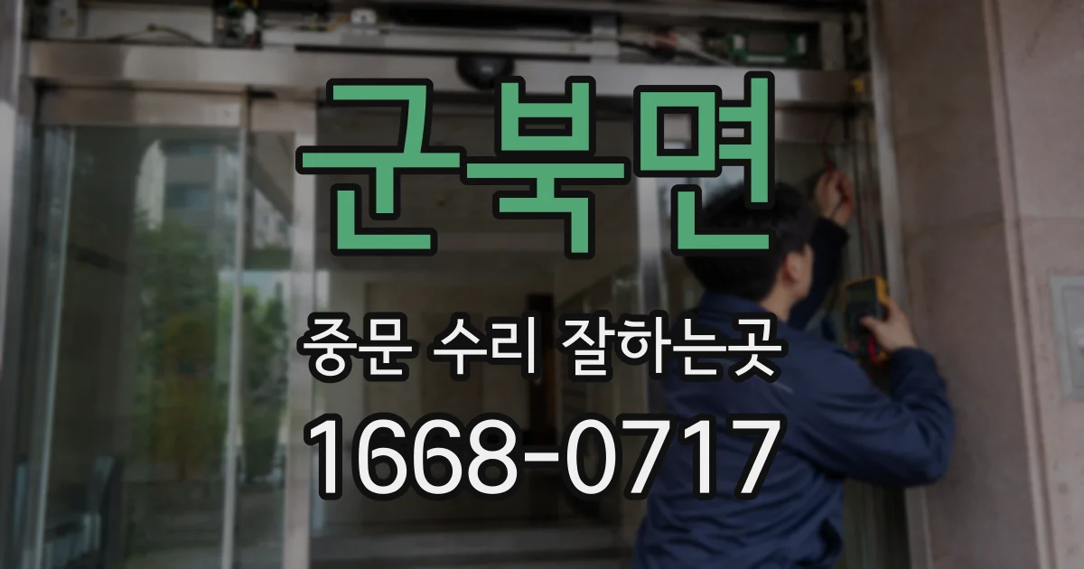 군북면 중문 수리 잘하는곳