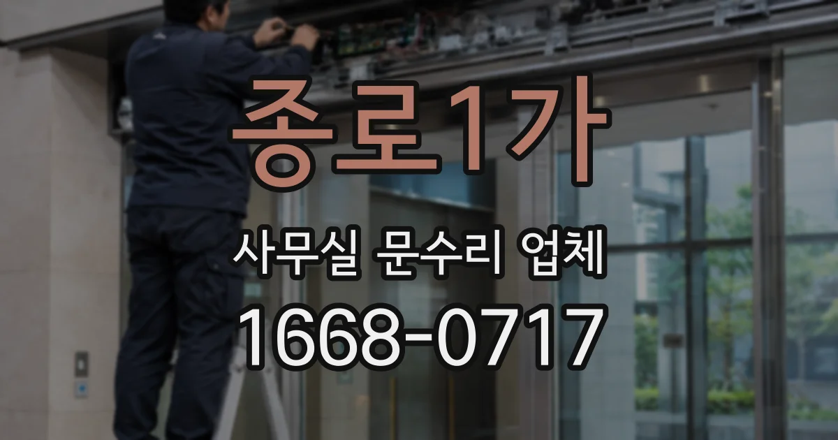 종로1가 사무실 문수리 업체