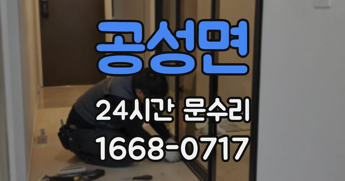 공성면 24시간 문수리
