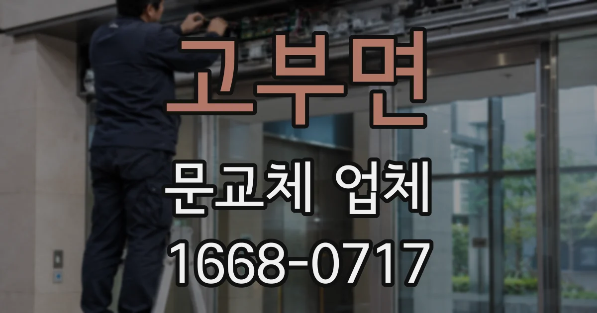 고부면 문교체 업체