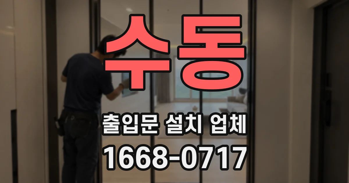 수동 출입문 설치 업체