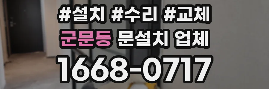 군문동 문설치 업체