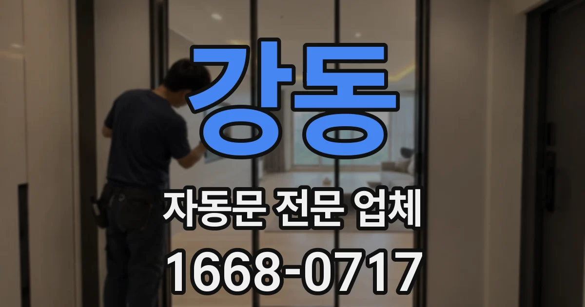 강동 자동문 전문 업체