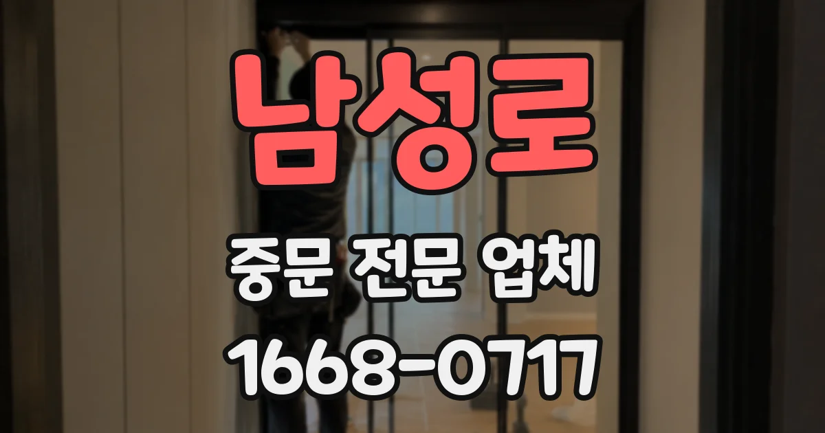 남성로 중문 전문 업체