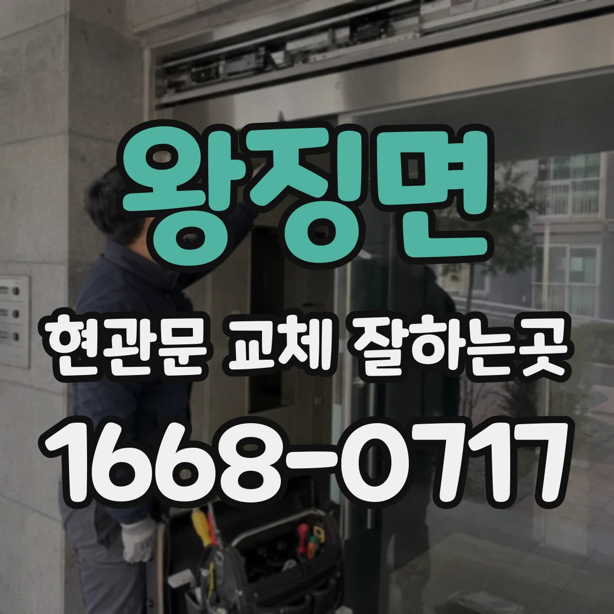 왕징면 현관문 교체 잘하는곳