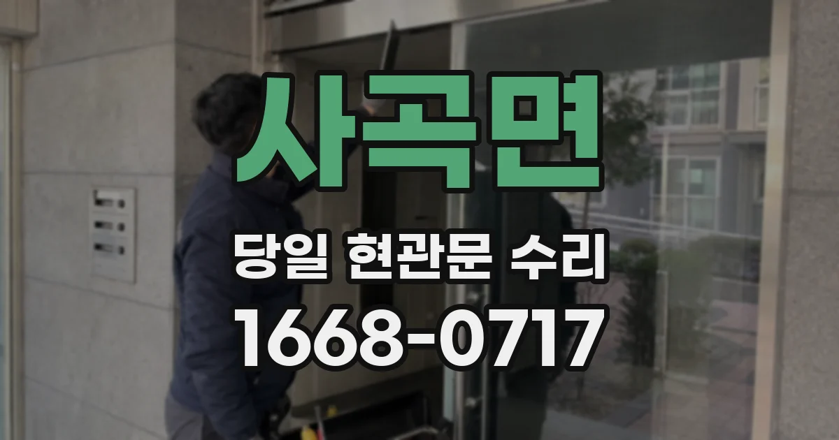 사곡면 당일 현관문 수리