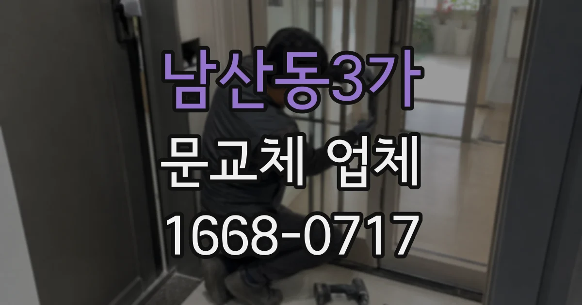 남산동3가 문교체 업체