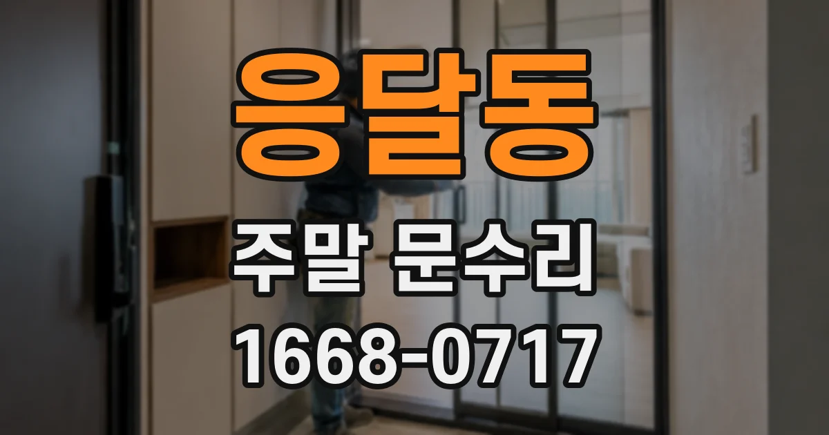 응달동 주말 문수리