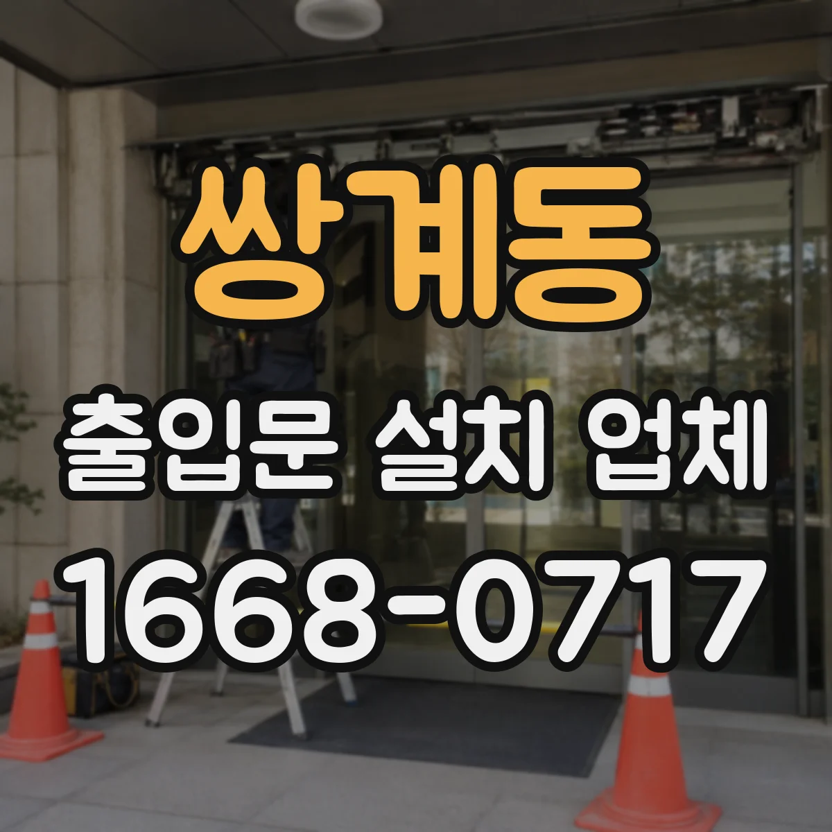 쌍계동 출입문 설치 업체