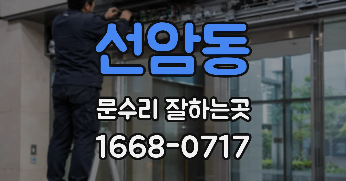 선암동 문수리 잘하는곳